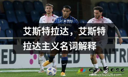 艾斯特拉达，艾斯特拉达主义名词解释