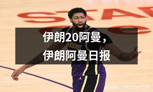 伊朗20阿曼，伊朗阿曼日报