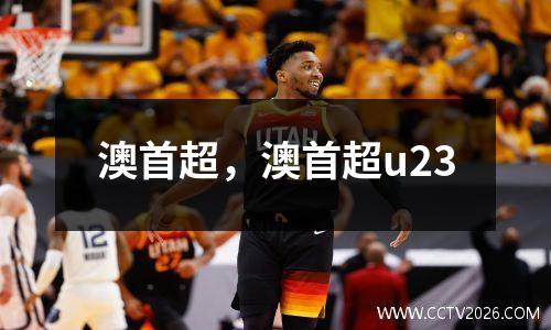 澳首超，澳首超u23