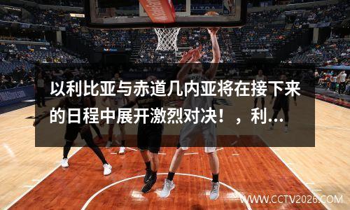 以利比亚与赤道几内亚将在接下来的日程中展开激烈对决！，利比亚的内战