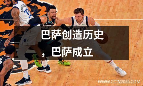 巴萨创造历史，巴萨成立