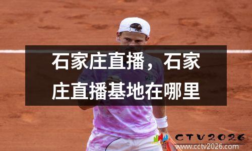 石家庄直播，石家庄直播基地在哪里