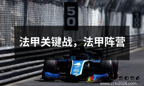 法甲关键战，法甲阵营