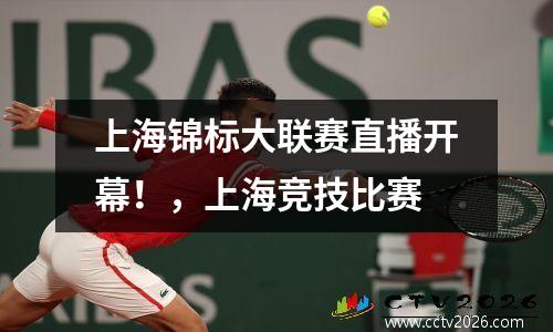 上海锦标大联赛直播开幕！，上海竞技比赛