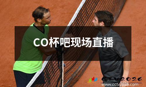CO杯吧现场直播