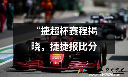 “捷超杯赛程揭晓，捷捷报比分