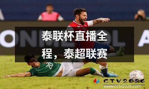 泰联杯直播全程，泰超联赛