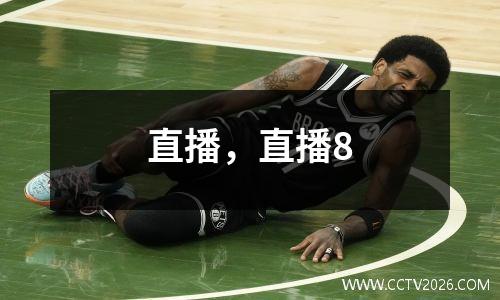 直播，直播8