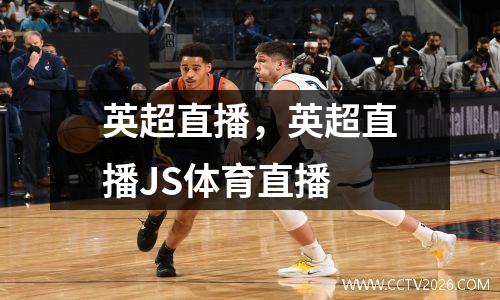 英超直播，英超直播JS体育直播