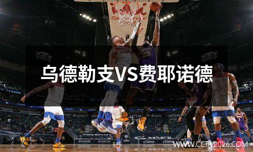乌德勒支VS费耶诺德