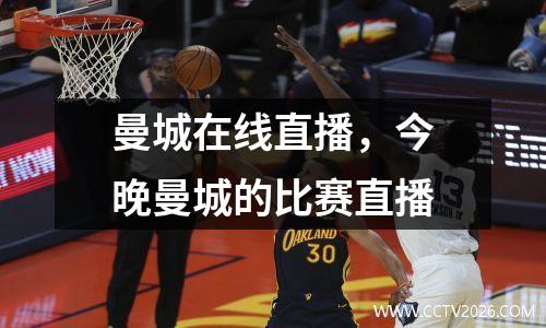 曼城在线直播，今晚曼城的比赛直播