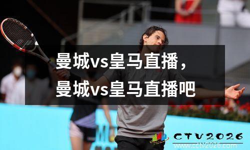 曼城vs皇马直播，曼城vs皇马直播吧
