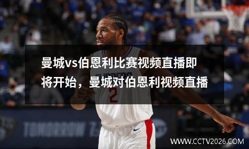 曼城vs伯恩利比赛视频直播即将开始，曼城对伯恩利视频直播