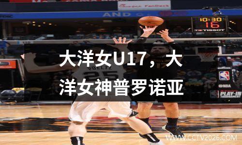 大洋女U17，大洋女神普罗诺亚