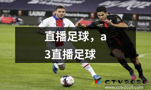 直播足球，a3直播足球