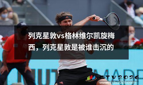 列克星敦vs格林维尔凯旋梅西，列克星敦是被谁击沉的