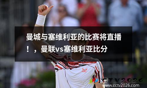 曼城与塞维利亚的比赛将直播！，曼联vs塞维利亚比分