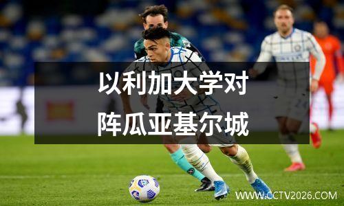 以利加大学对阵瓜亚基尔城