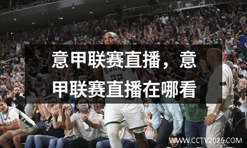 意甲联赛直播，意甲联赛直播在哪看