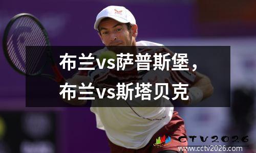 布兰vs萨普斯堡，布兰vs斯塔贝克