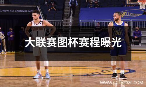 大联赛图杯赛程曝光