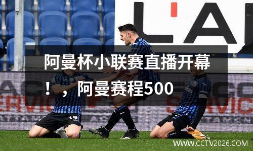 阿曼杯小联赛直播开幕！，阿曼赛程500