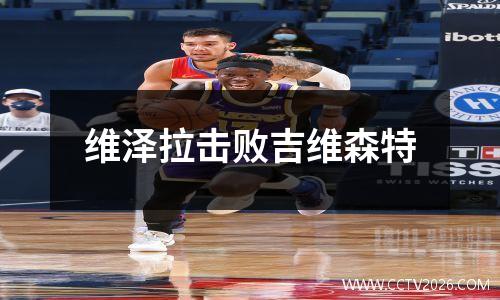 维泽拉击败吉维森特