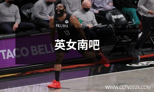 英女南吧
