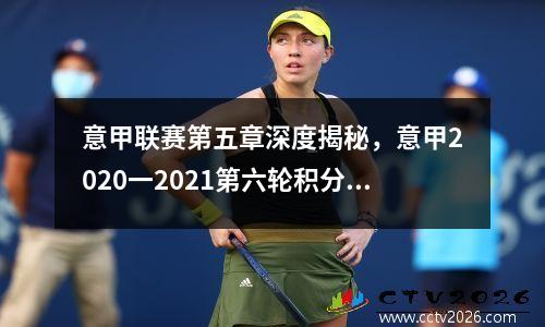 意甲联赛第五章深度揭秘，意甲2020一2021第六轮积分榜