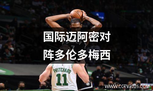 国际迈阿密对阵多伦多梅西