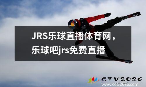 JRS乐球直播体育网，乐球吧jrs免费直播