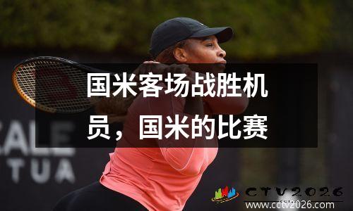 国米客场战胜机员，国米的比赛