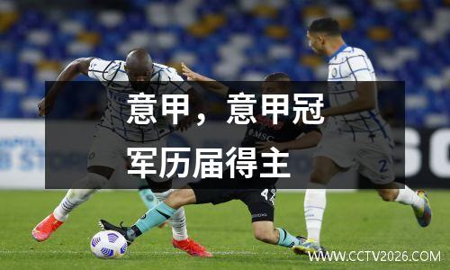 意甲，意甲冠军历届得主