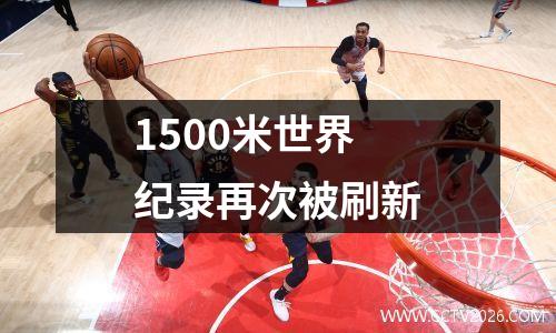 1500米世界纪录再次被刷新