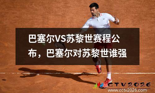 巴塞尔VS苏黎世赛程公布，巴塞尔对苏黎世谁强