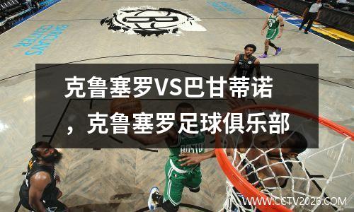 克鲁塞罗VS巴甘蒂诺，克鲁塞罗足球俱乐部