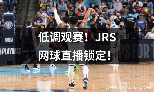 低调观赛！JRS网球直播锁定！