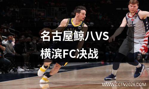 名古屋鲸八VS横滨FC决战