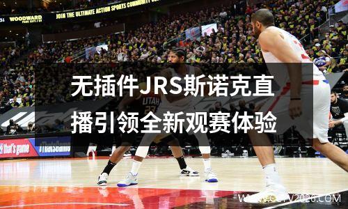 无插件JRS斯诺克直播引领全新观赛体验