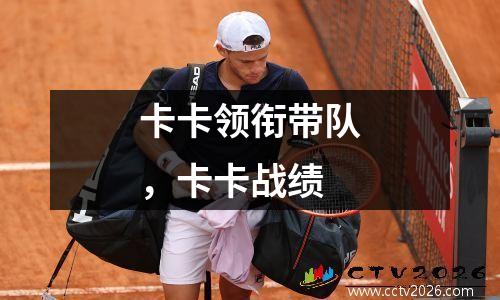卡卡领衔带队，卡卡战绩