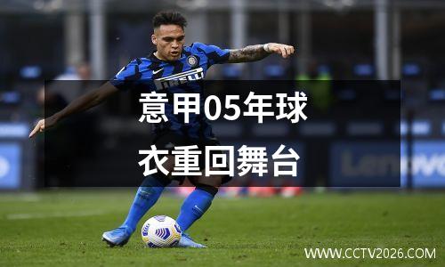 意甲05年球衣重回舞台