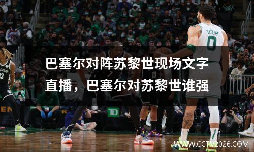巴塞尔对阵苏黎世现场文字直播，巴塞尔对苏黎世谁强