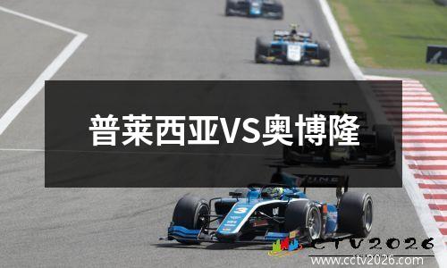 普莱西亚VS奥博隆