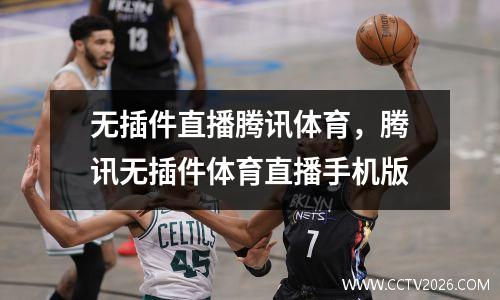 无插件直播腾讯体育，腾讯无插件体育直播手机版