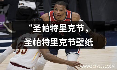 “圣帕特里克节，圣帕特里克节壁纸