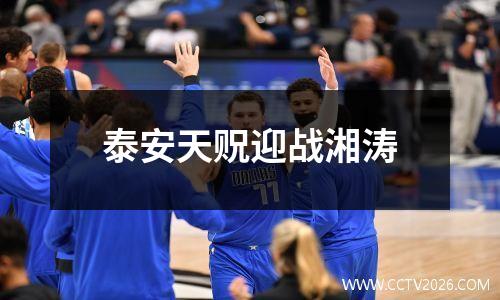 泰安天贶迎战湘涛