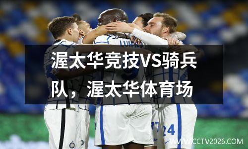 渥太华竞技VS骑兵队，渥太华体育场