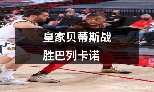 皇家贝蒂斯战胜巴列卡诺