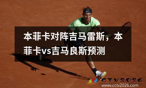 本菲卡对阵吉马雷斯，本菲卡vs吉马良斯预测