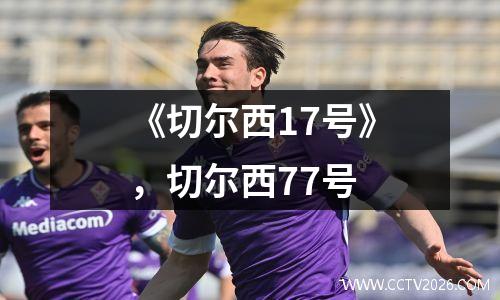 《切尔西17号》，切尔西77号